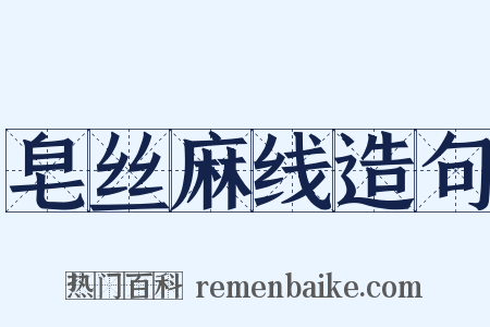 皂丝麻线造句是什么意思的图片